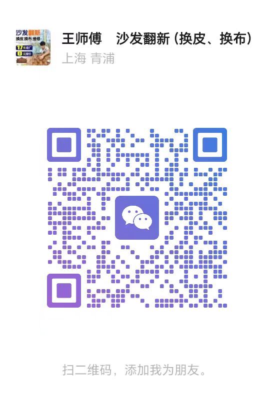 王师傅沙发翻新微信二维码